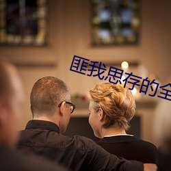 匪(匪)我思存的全部小说(說)