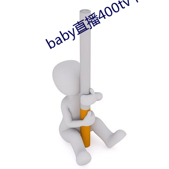 baby直播400tv下載