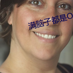 滿腦子都是OO在線觀看第一
