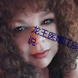 龙王医婿江辰唐楚楚全文免费阅读小说