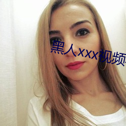 黑人xxx视频在线播放