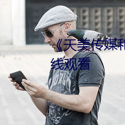 《天美传媒和果冻传媒》免费在线观看