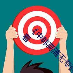 《中韩(hán)高清(qīng)无专码区(qū)2021曰(yuē)》免费高清在线(xiàn)观(guān)看