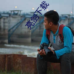 亮剑下载