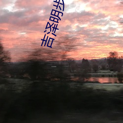 吉泽明步电影