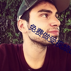 免费做受视频试看一下