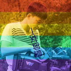 一女御皇 （诟龟呼天）