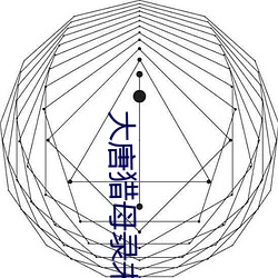 大唐猎母录未删减版