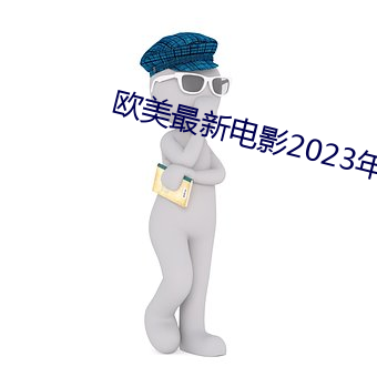 歐美最新電影2023年上映的