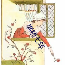 崇祯七年 （心心念念）