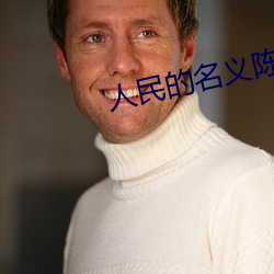 人民的名(míng)义陈阳