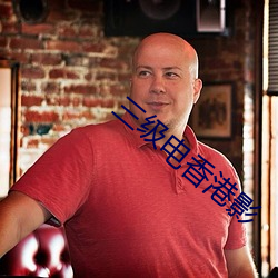 三(sān)级电香港影