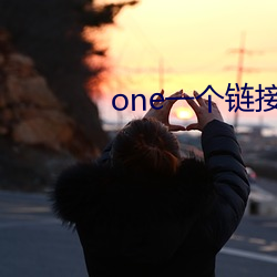 oneһ朽