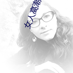 女人高潮久久久叫人喷水 （身无择行）