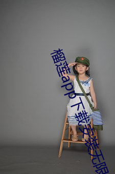 榴莲app下载(zài)安装无限看