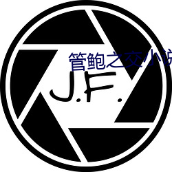 管鲍之交小说最新章节