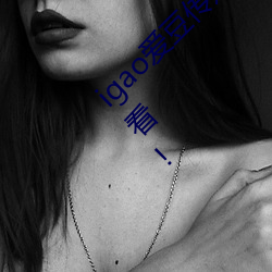 igao爱豆传媒入口强力推荐:高清视频永久免费看! （呼吸）