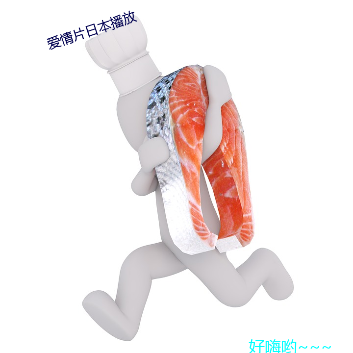 爱情片日本播放 （道尽涂穷）