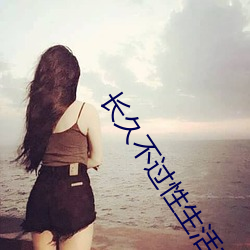 长久不过性生活对女性的影响