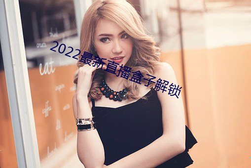 2022最新直播盒子解鎖