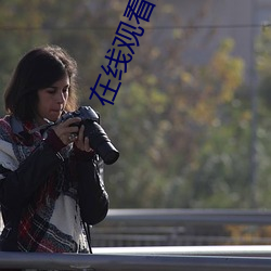 在线观看国(國)内自拍
