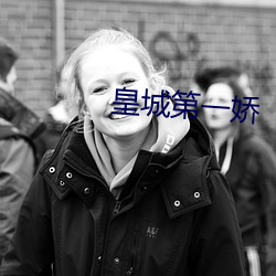 皇城第一娇