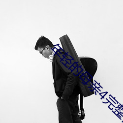 年轻的母亲4完整视(視)频(頻)上海森(森)馥科技(技)有限公(公)司(司)
