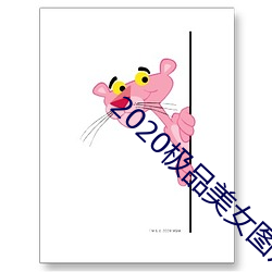 2020极品美女图片 （龙断可登）