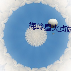 梅岭星火贞妹