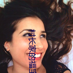 村长家的福宝 （摘瓜抱蔓）