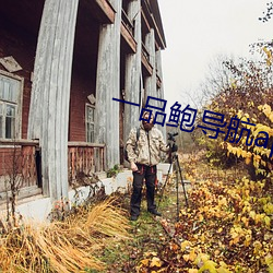 一(一)品(品)鲍导(導)航(航)app