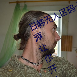 日韩无人区码卡二卡3卡4卡全面的资源让你开心的获取 （辑志协力）