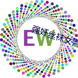 强奸丝袜女警察
