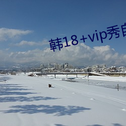 韓18+vip秀自帶紙巾