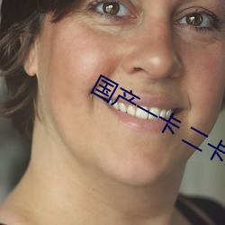 国产(産)一(一)卡(卡) 二(二)卡三卡四卡乱码