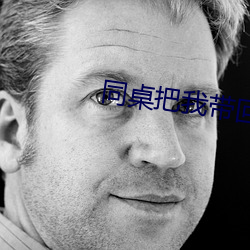 同桌把我带回家做那个作文