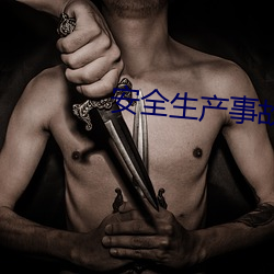 安全生産事故隱患排查治理