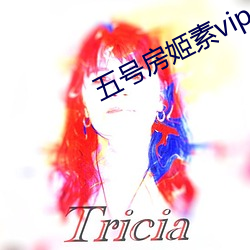 五(五)号房姬(姬)素vip