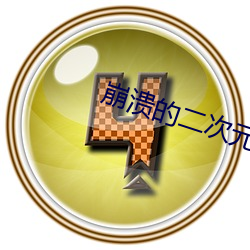 崩溃(kuì)的二次元(yuán)