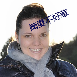 嫡妻不好惹 （音容笑貌）