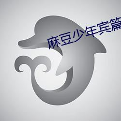麻豆少年賓篇章36視頻