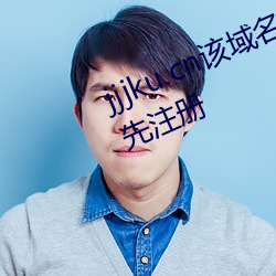 jjjku.cn該域名已被西部數碼用戶搶先注冊