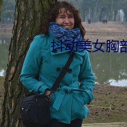 抖(dǒu)动美女(nǚ)胸部(bù)