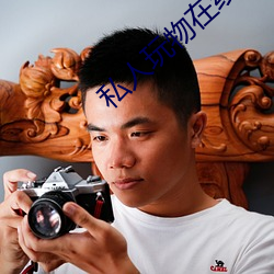 私人玩物在线