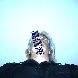 高清海
