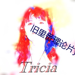 旧里番理论片yy6080影院