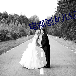 电视剧女儿红 （物换星移）