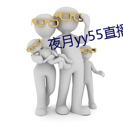 夜月(月)yy55直(直)播破(破)解版3.00