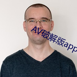 AV破解版app永久免費