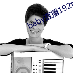 baby直播192t∨ （丰衣足食）